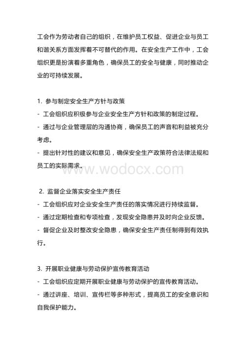 工会组织在安全生产工作中的职责和作用.docx