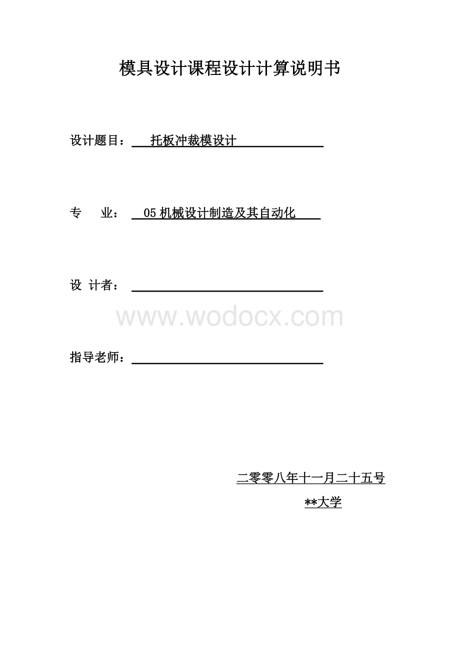 托板冲裁模工艺模具设计说明书.doc_第1页