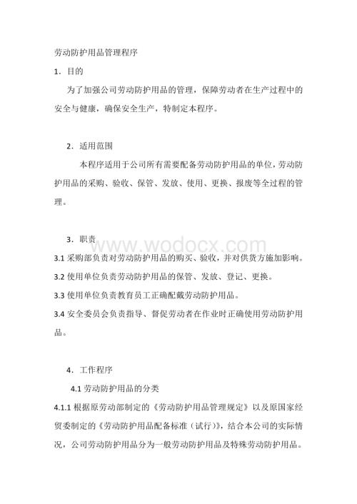 劳动防护用品管理程序.docx