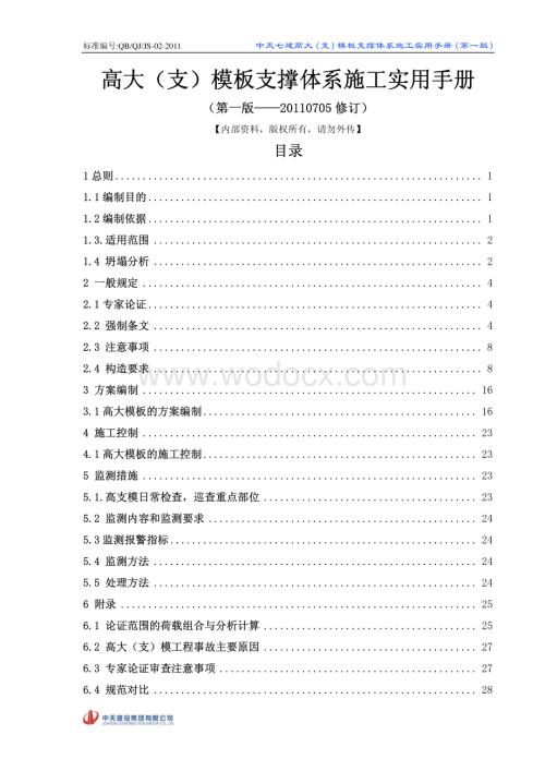 高大支模板支撑体系施工实用手册（图文并茂）.pdf