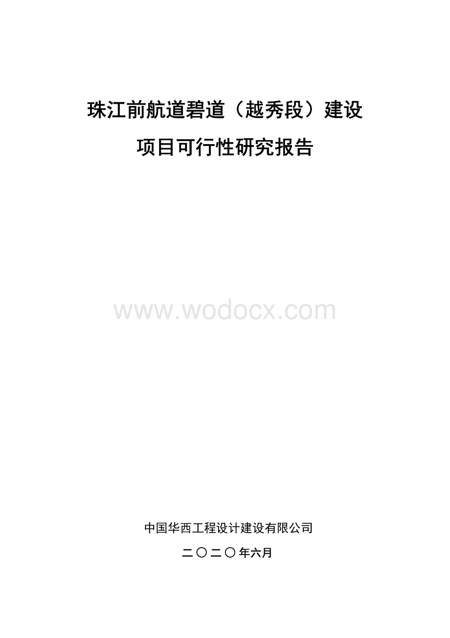 珠江前航道碧道越秀段建设项目可行性研究报告.pdf_第1页