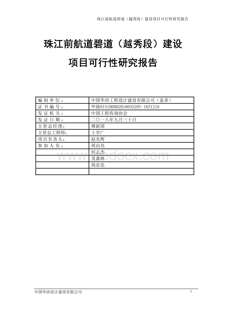 珠江前航道碧道越秀段建设项目可行性研究报告.pdf_第2页