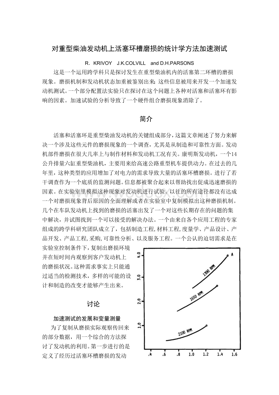 对重型柴油发动机上活塞环槽磨损的统计学方法加速测试.doc_第1页