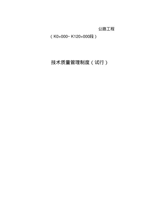 公路工程项目部技术质量管理制度.pdf