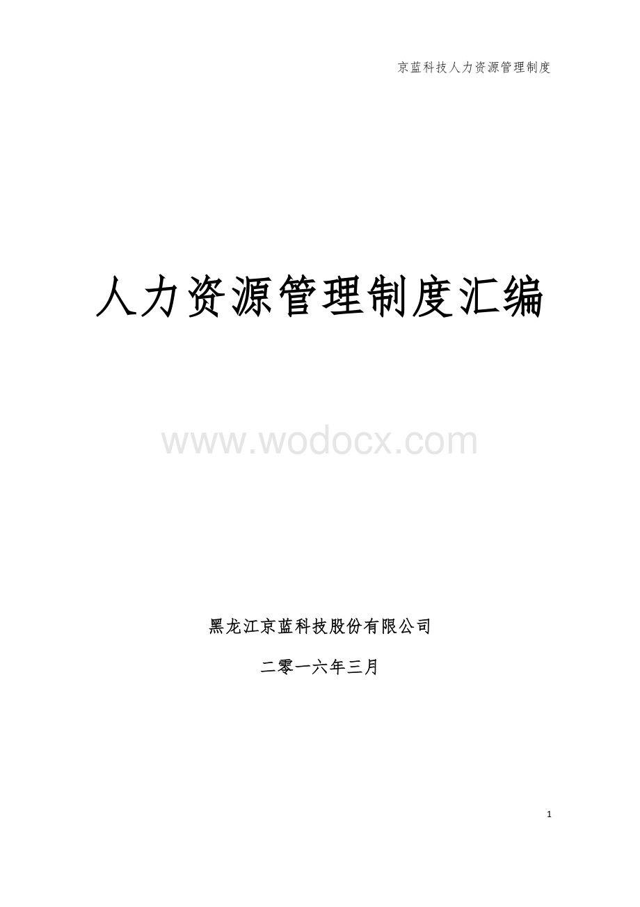 公司人力资源管理制度汇编.pdf_第1页