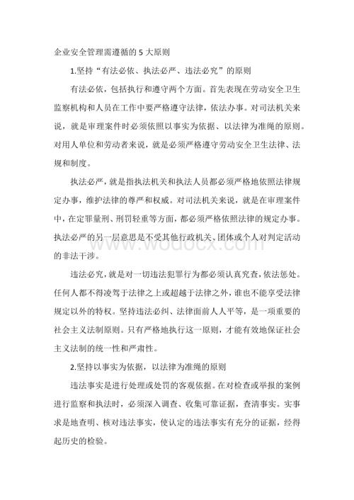 企业安全管理需遵循的5大原则.docx