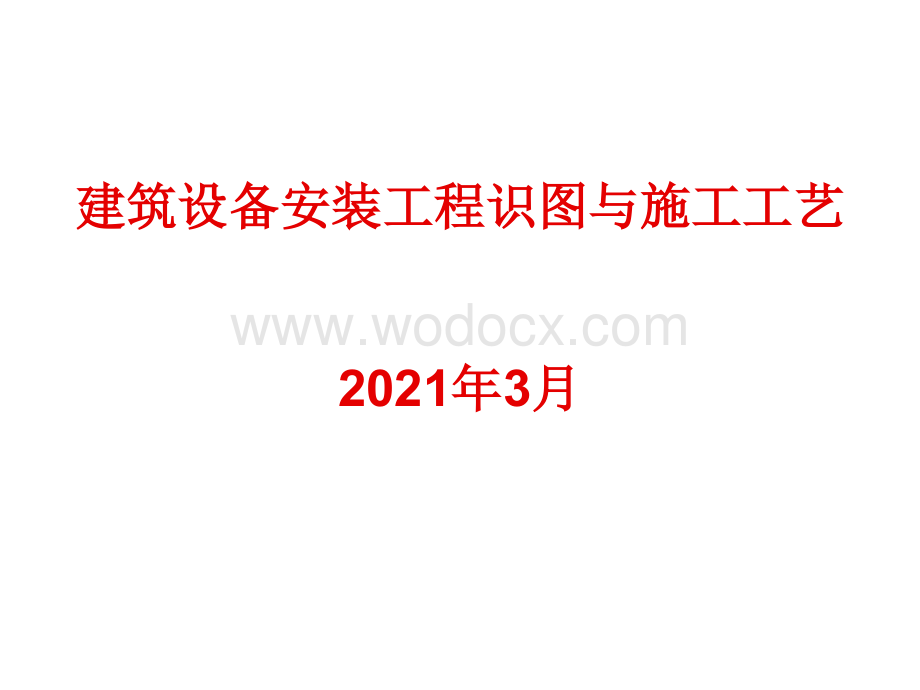 建筑设备安装工程识图与施工工艺2021年.pdf_第1页