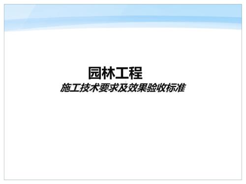 园林工程施工技术要求及效果验收标准.ppt