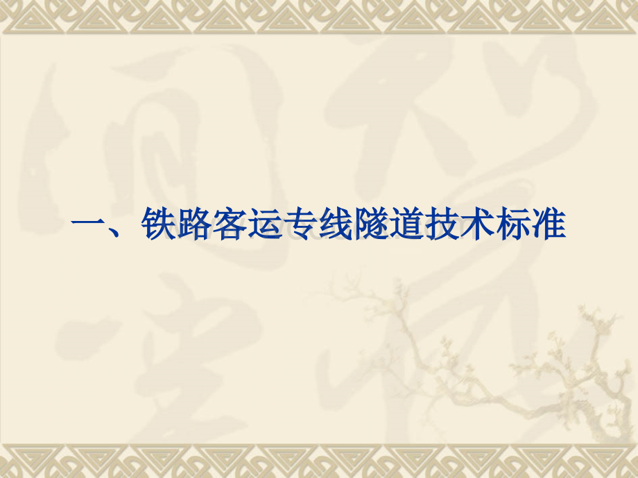 铁路客运专线隧道主要技术标准与施工关键技术.ppt_第3页