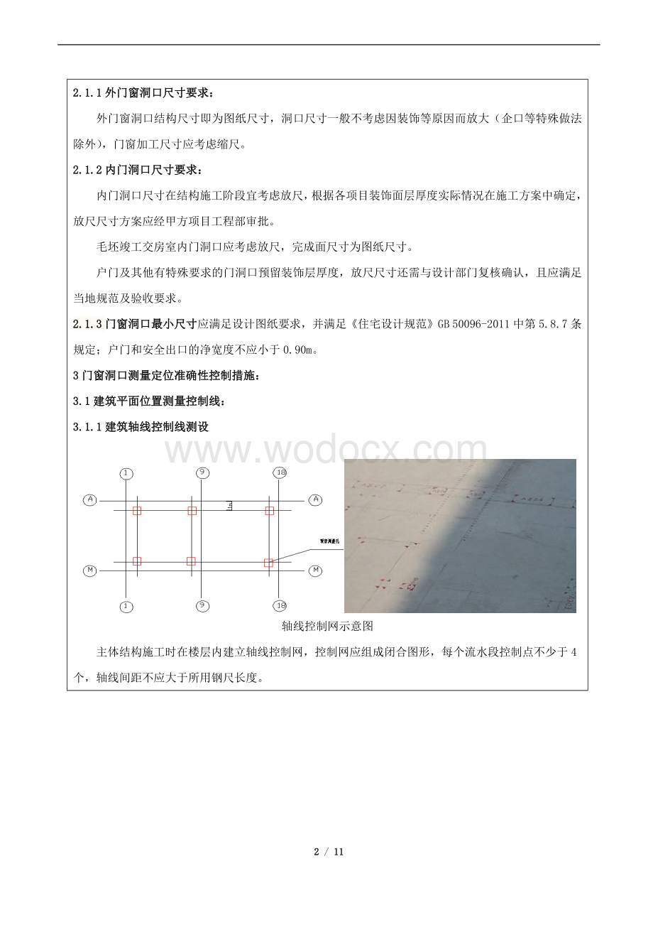 门窗洞口尺寸偏差控制关键技术要求.docx_第2页