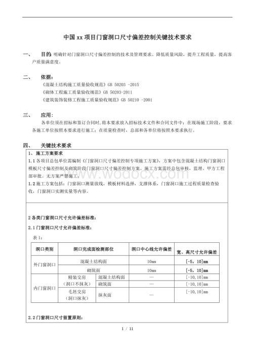 门窗洞口尺寸偏差控制关键技术要求.docx