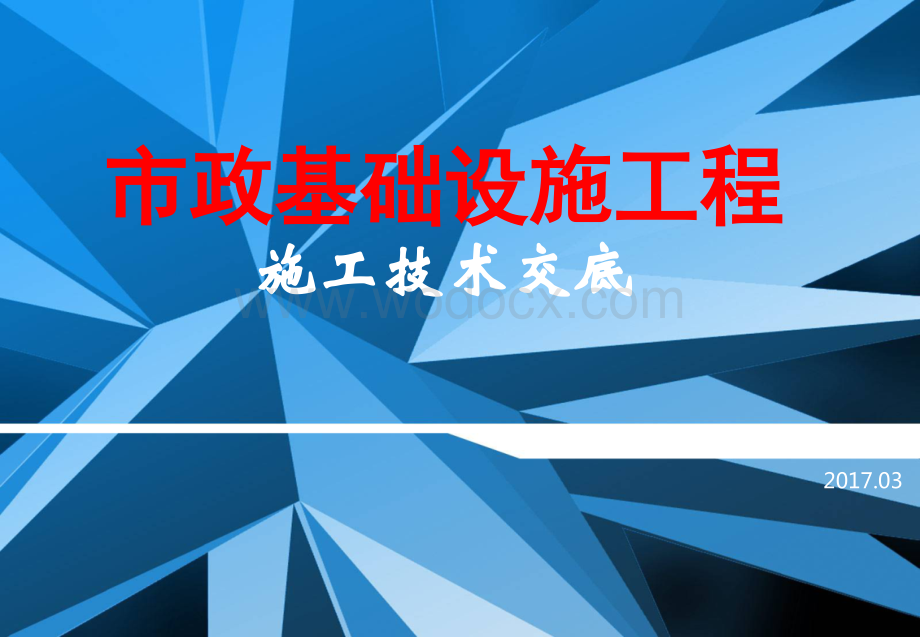 市政基础设施工程施工技术交底PPT.ppt_第1页