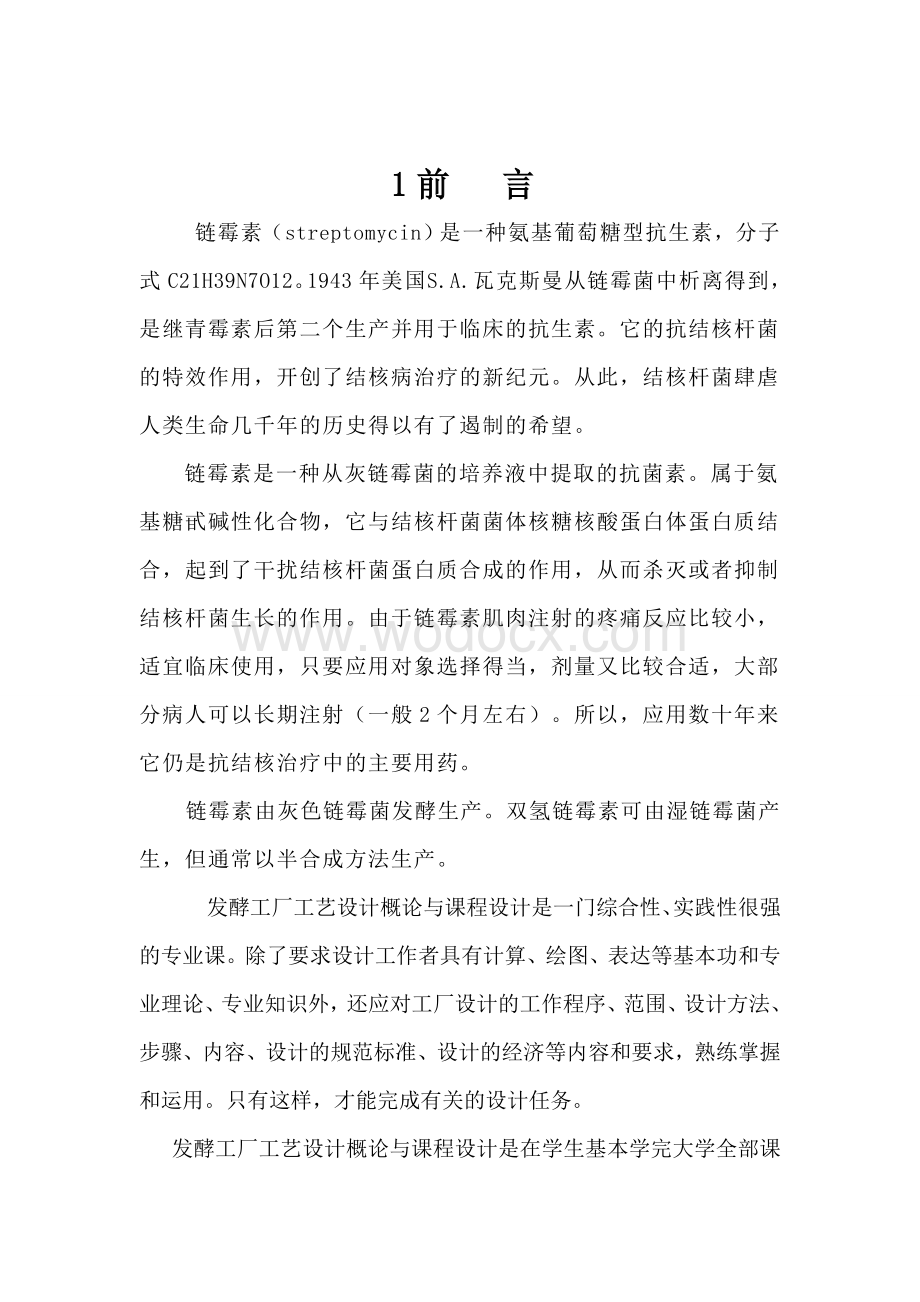 发酵工厂工艺设计概论——链霉素生产工艺设计.doc_第3页