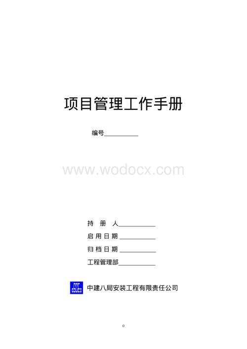 知名企业项目管理工作手册.pdf