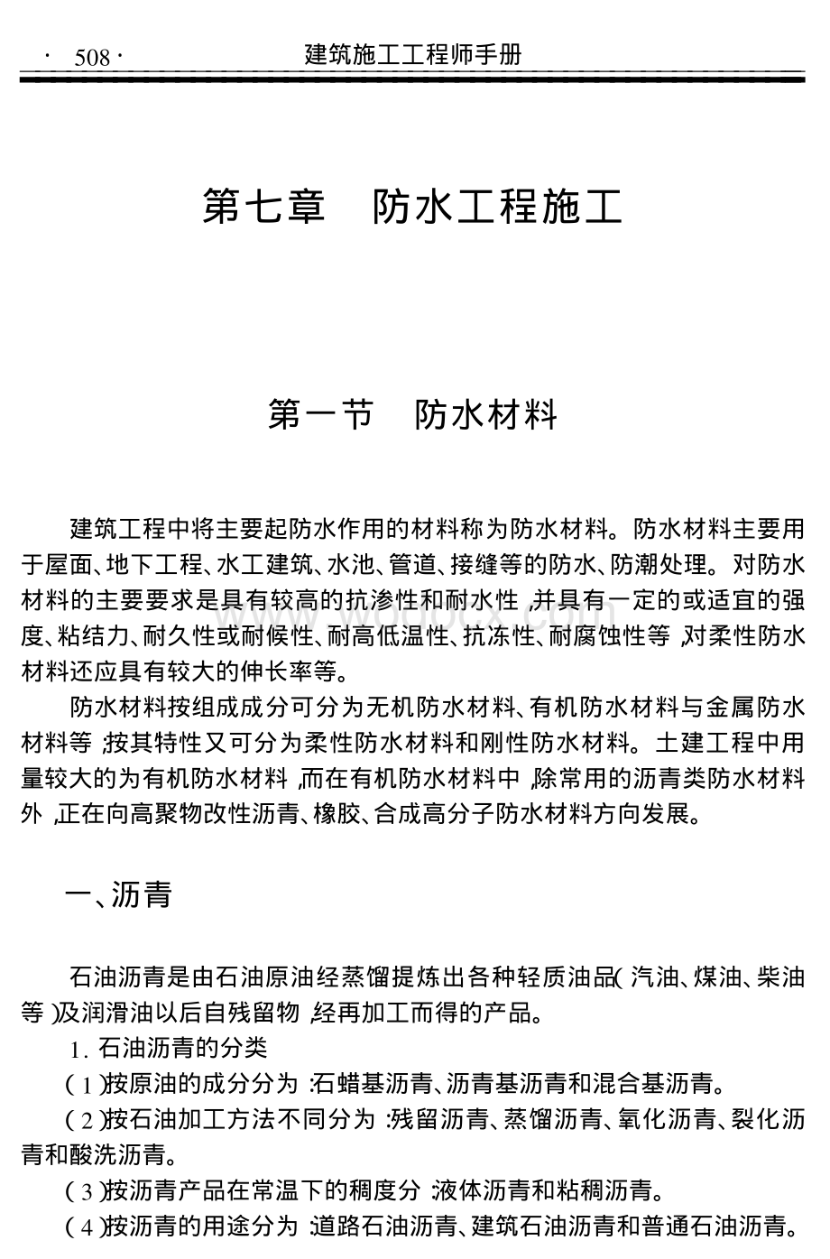 防水工程施工讲解（101页）.pdf_第1页