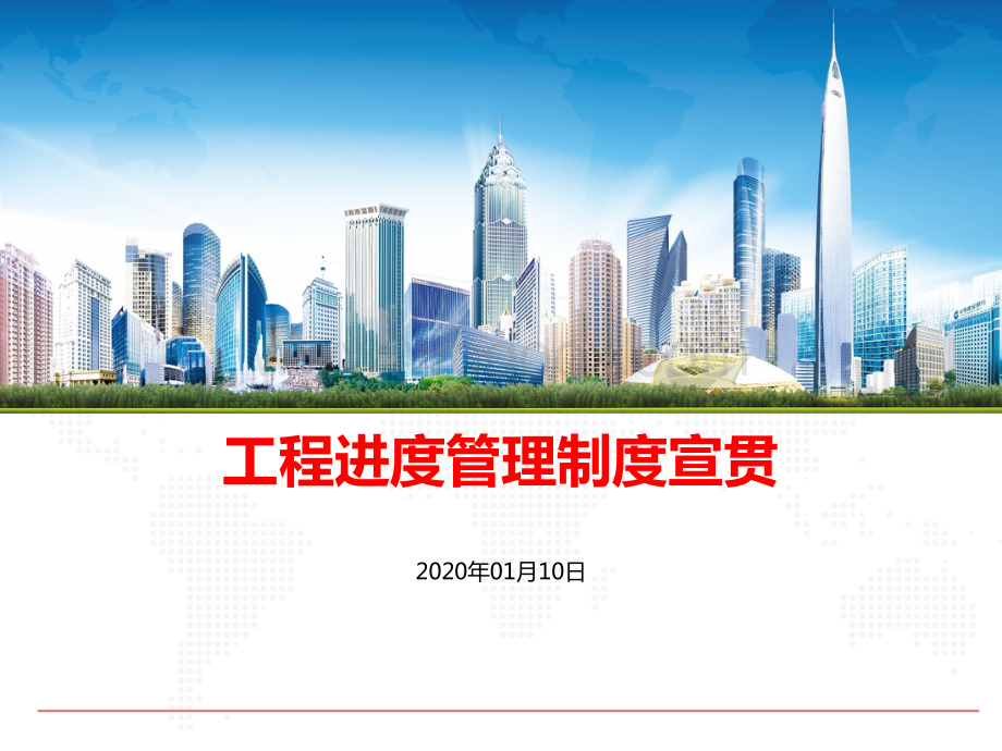 知名企业工程进度管理制度宣贯2020年.pptx_第1页