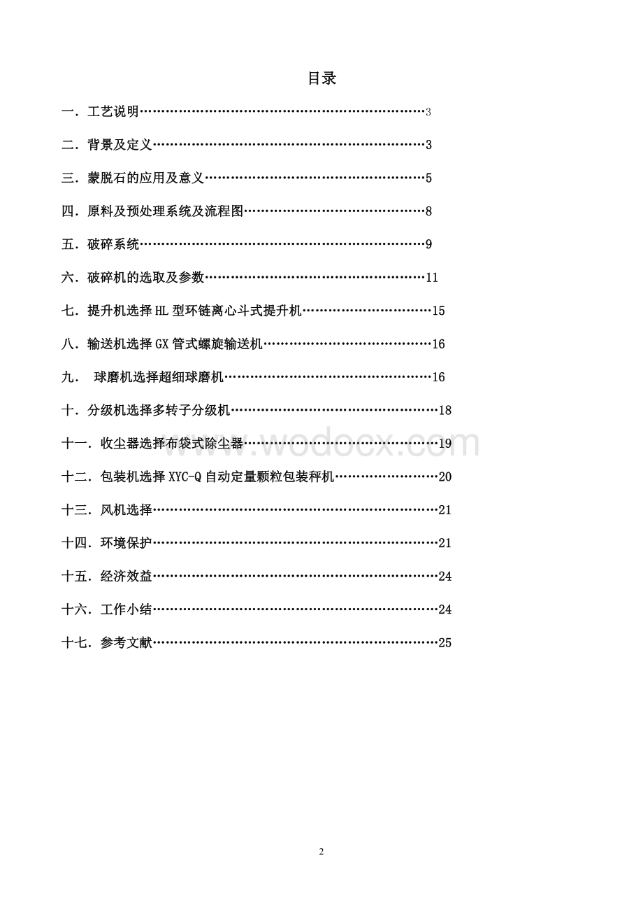 9万吨年蒙脱石粉末球分级生产线工艺流程设计.doc_第3页