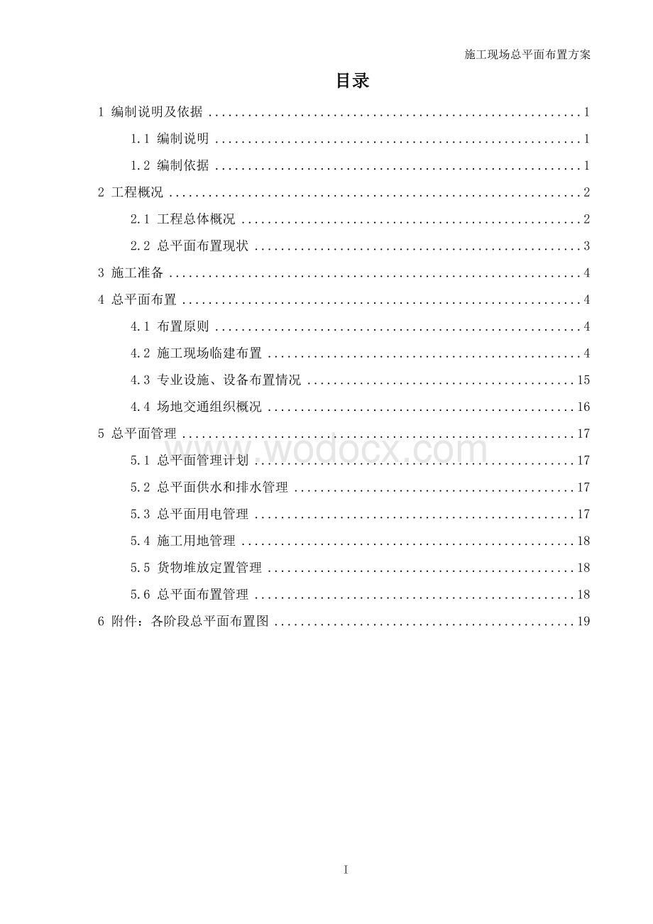 国际会展中心施工现场总平面布置方案.doc_第2页