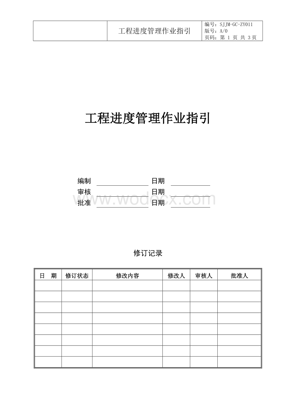 工程进度管理作业指引.doc_第1页