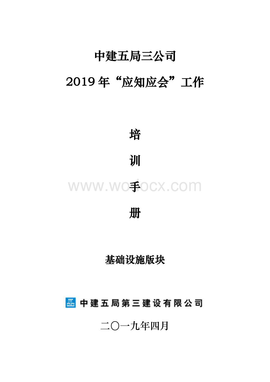 名企基础设施应知应会工作培训手册.pdf_第1页