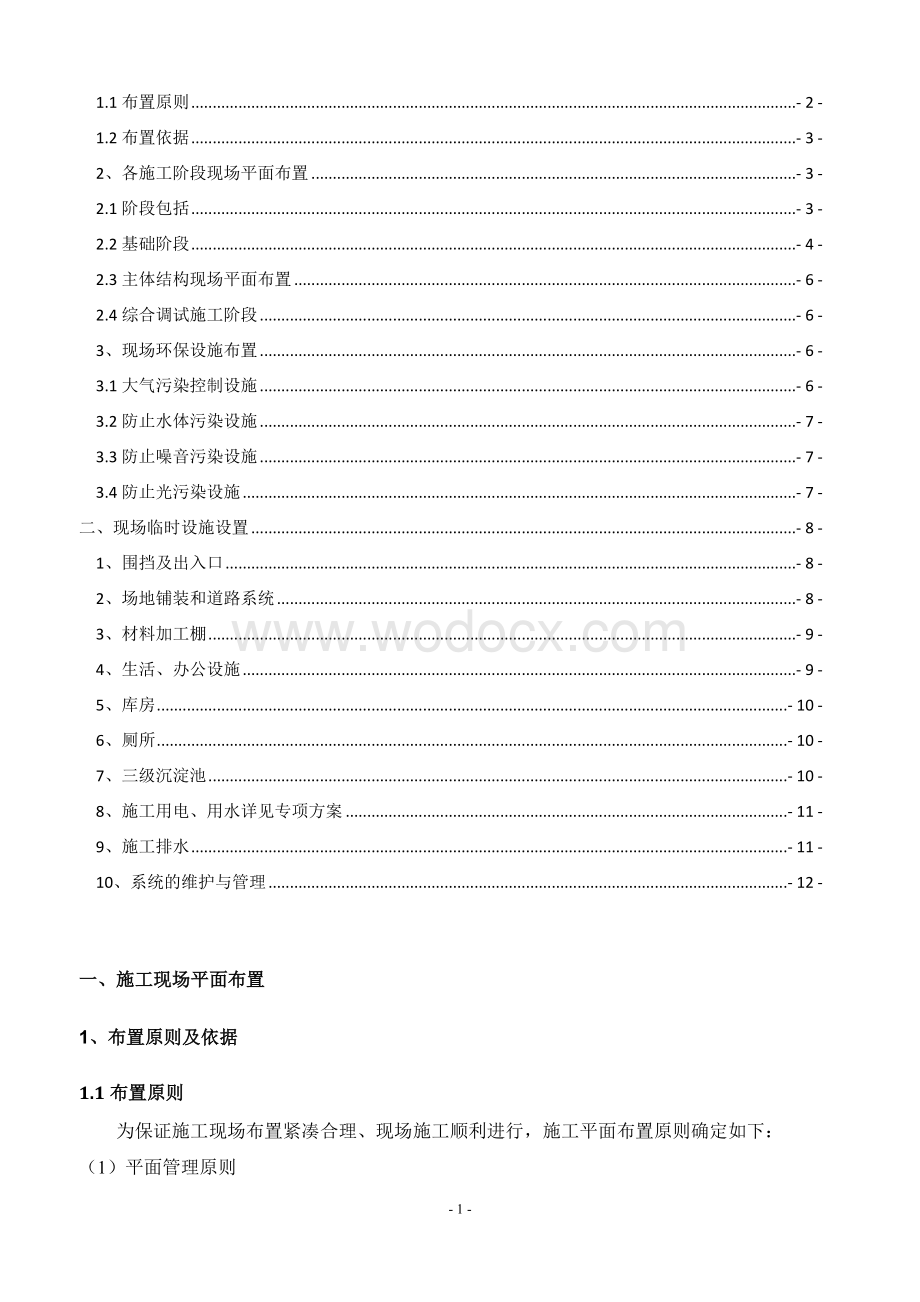 惠民小区工程施工现场平面布置.doc_第2页