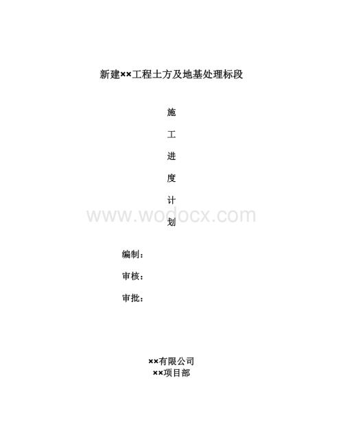 土方及地基处理施工进度计划.doc