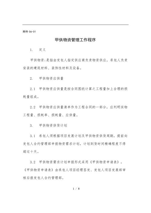 甲供物资管理工作程序.pdf