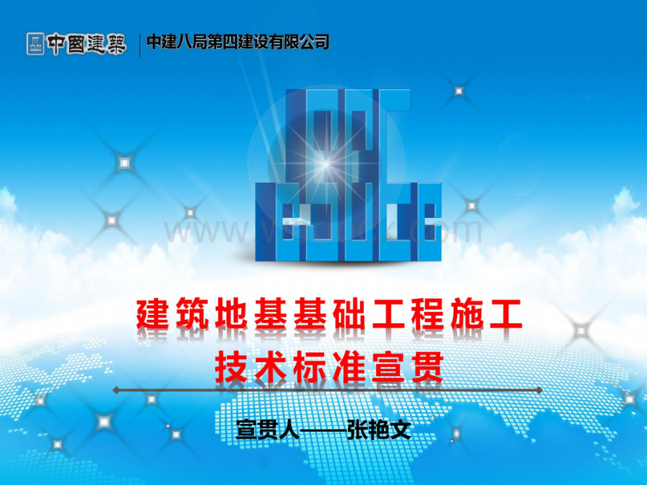 建筑地基基础工程施工技术标准宣贯73页.pdf_第1页