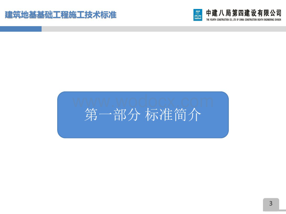 建筑地基基础工程施工技术标准宣贯73页.pdf_第3页