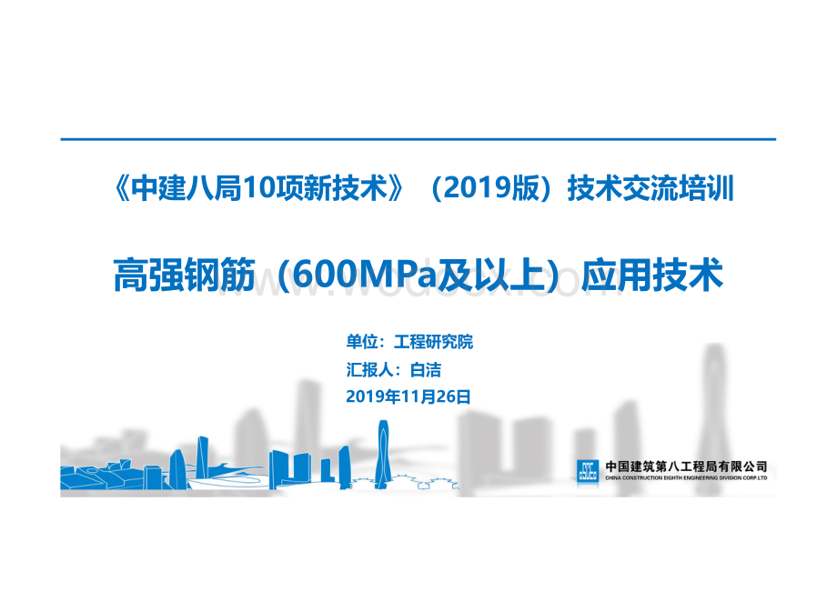 [名企]高强钢筋600MPa及以上应用技术.pdf_第1页