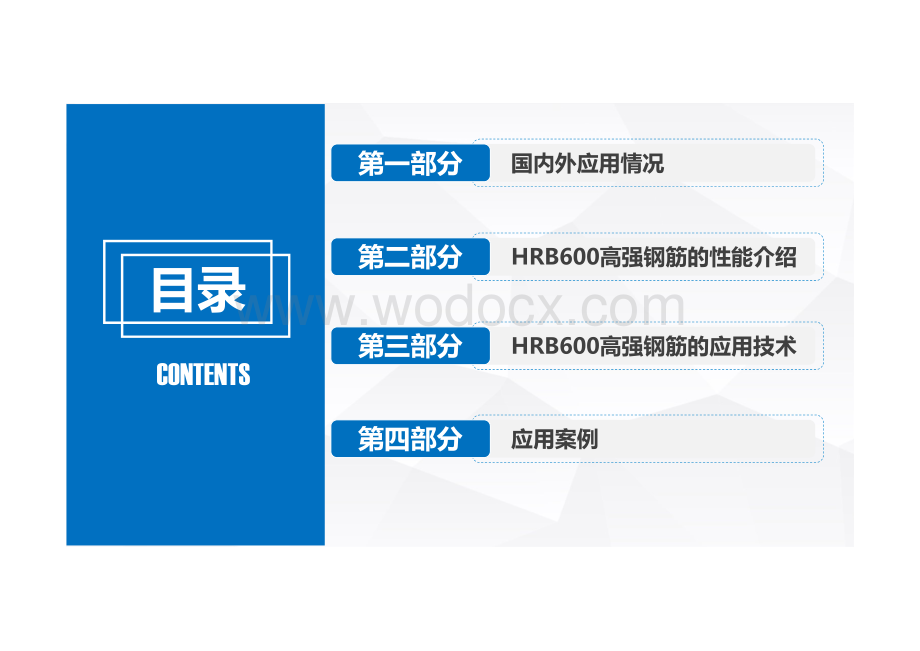 [名企]高强钢筋600MPa及以上应用技术.pdf_第2页