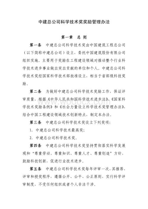 知名企业科学技术奖奖励管理办法.pdf