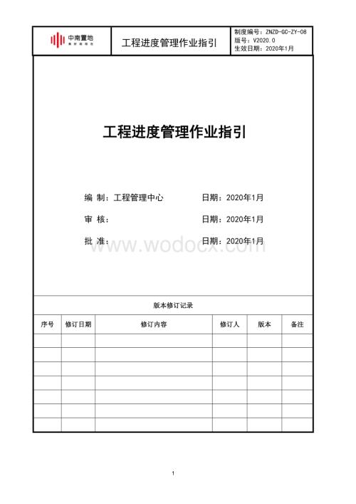 知名企业工程进度管理作业指引.docx