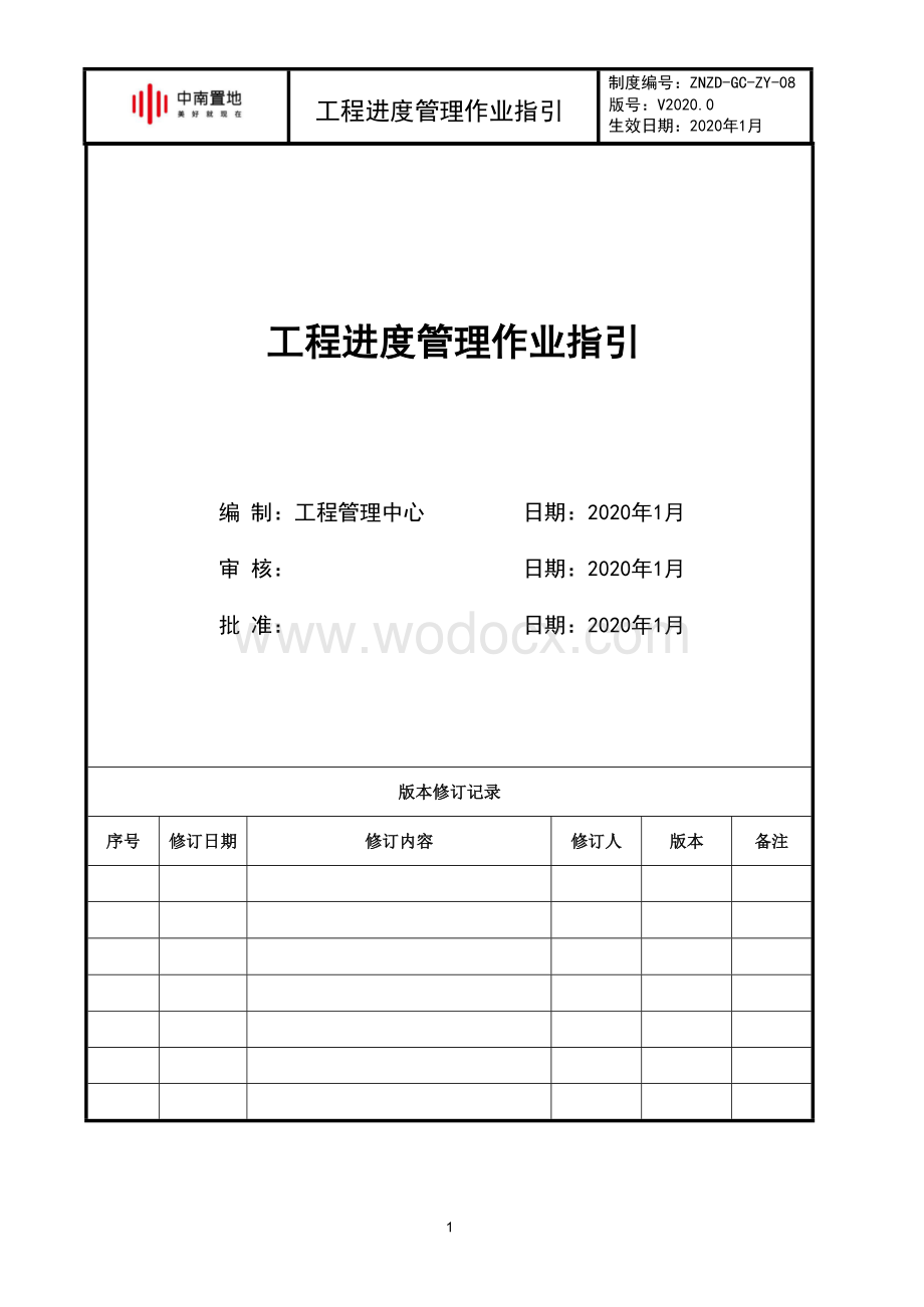 知名企业工程进度管理作业指引.docx_第1页