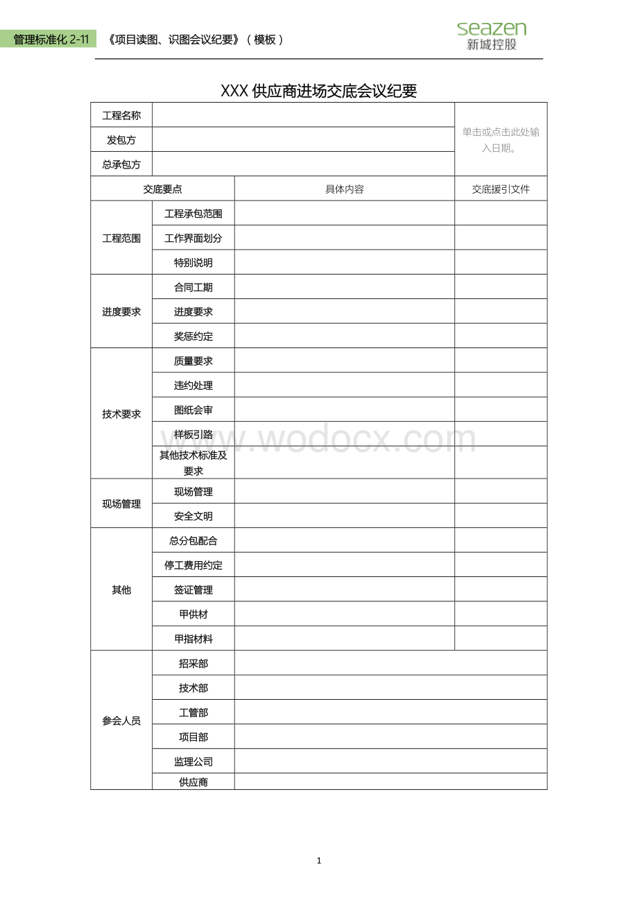 《供应商进场交底会议纪要》（模板）.docx_第1页