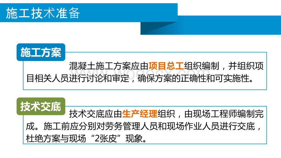 混凝土工程施工技术管理要点66页.pptx_第3页