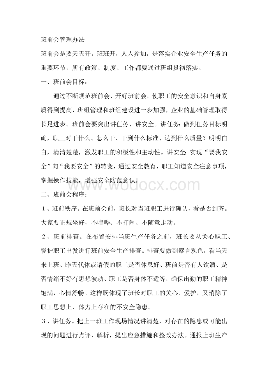 公司班前会管理办法.docx_第1页