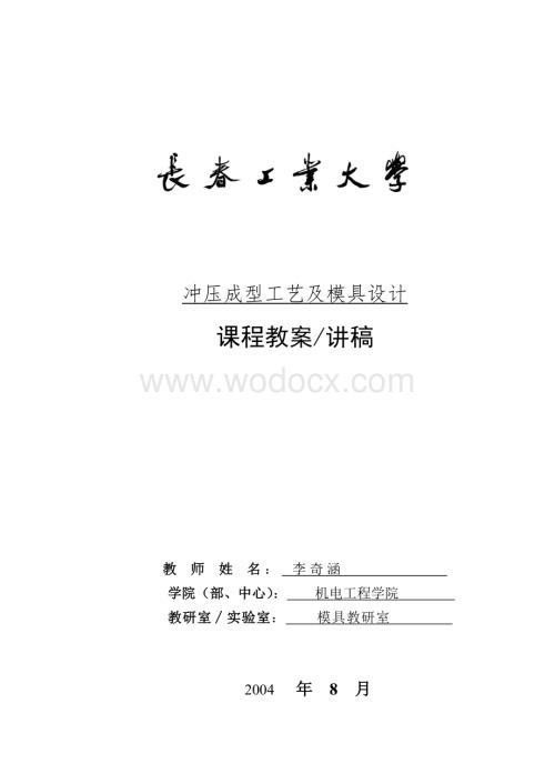 冲压成型工艺及模具设计.doc