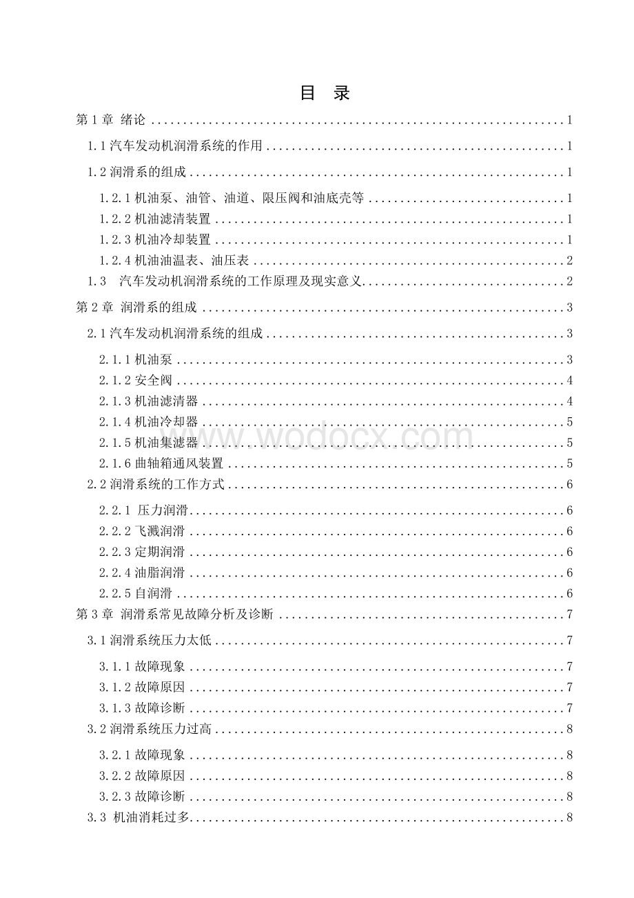 汽车发动机润滑系的构造与维修.doc_第3页