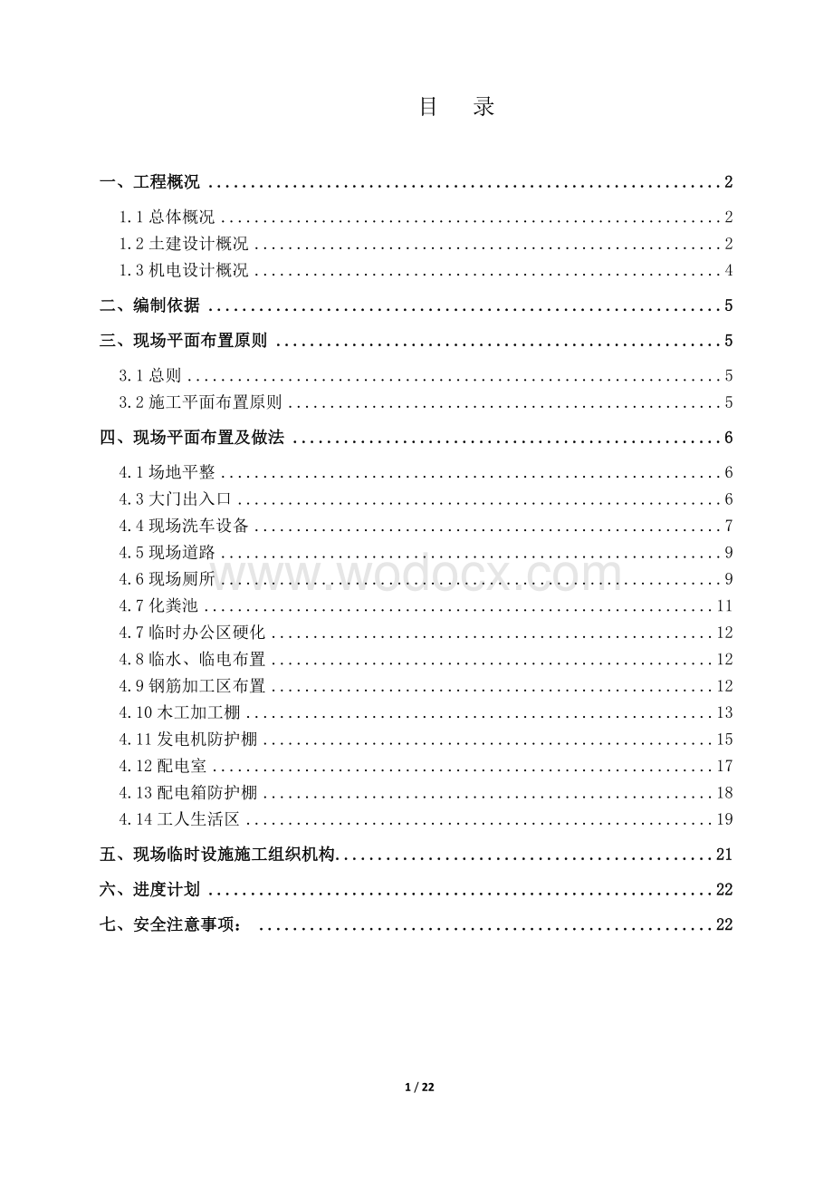 学校施工现场平面布置方案.docx_第1页