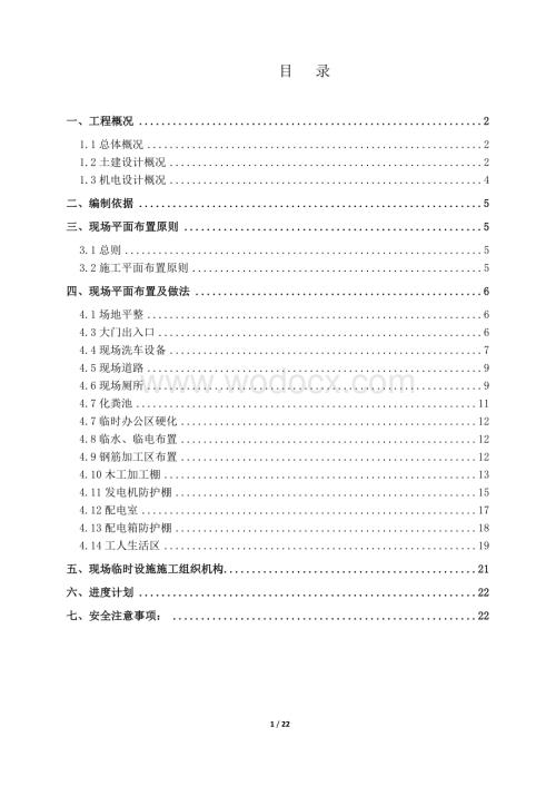 学校施工现场平面布置方案.docx