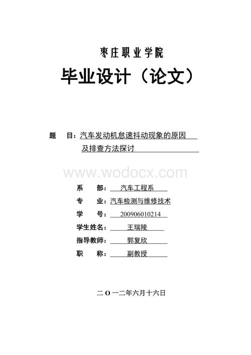 汽车发动机怠速成抖动现象的原因及排查方法探讨.doc