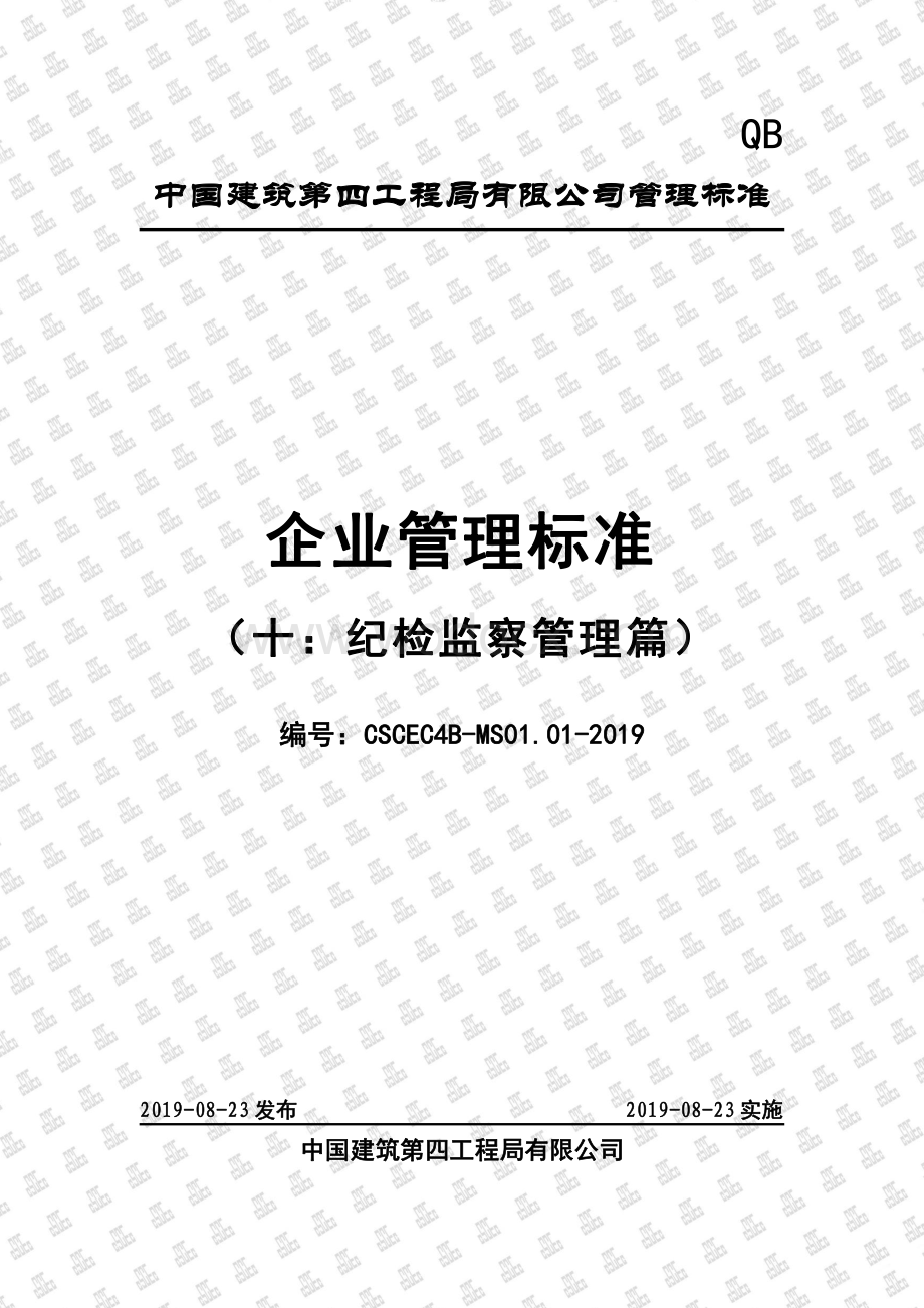 知名建筑企业纪检监察管理标准手册.pdf_第1页