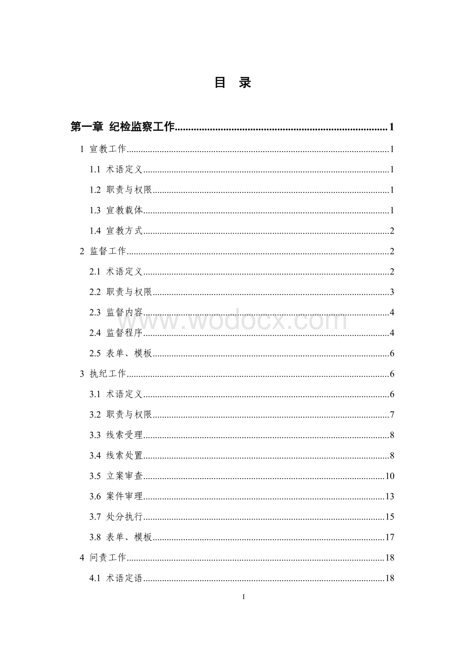 知名建筑企业纪检监察管理标准手册.pdf_第2页