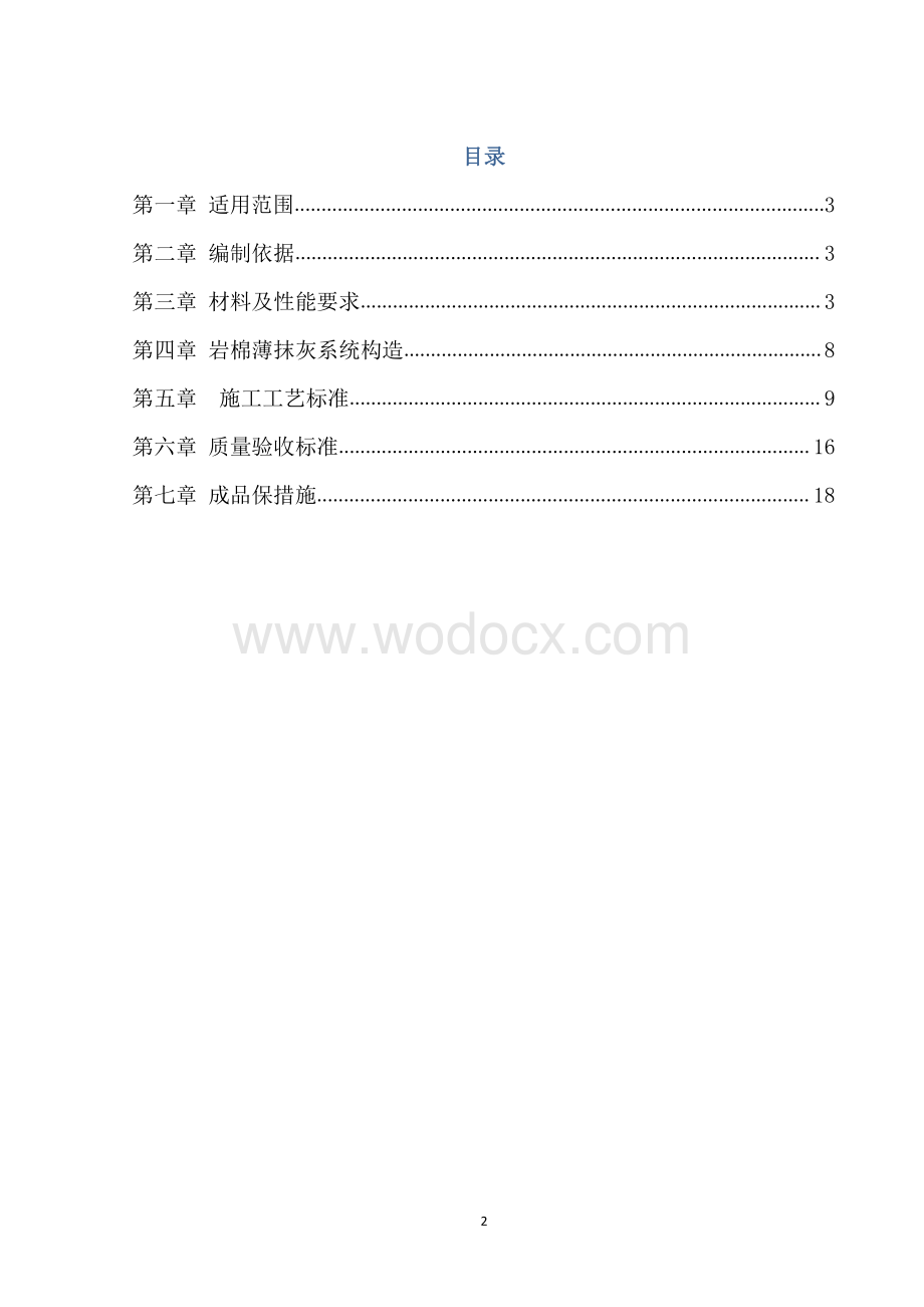 岩棉板薄抹灰系统外墙保温施工技术标准.pdf_第2页