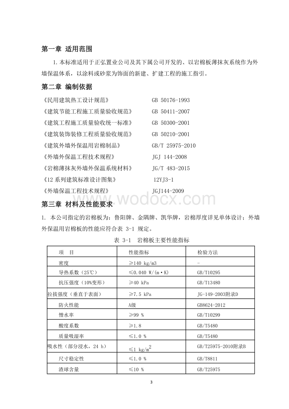 岩棉板薄抹灰系统外墙保温施工技术标准.pdf_第3页