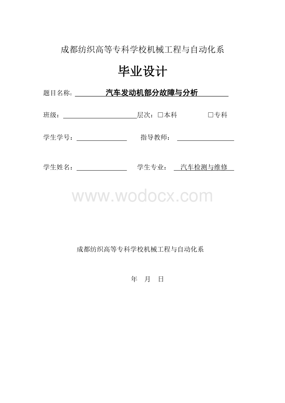 汽车发动机部分故障与分析.doc_第1页