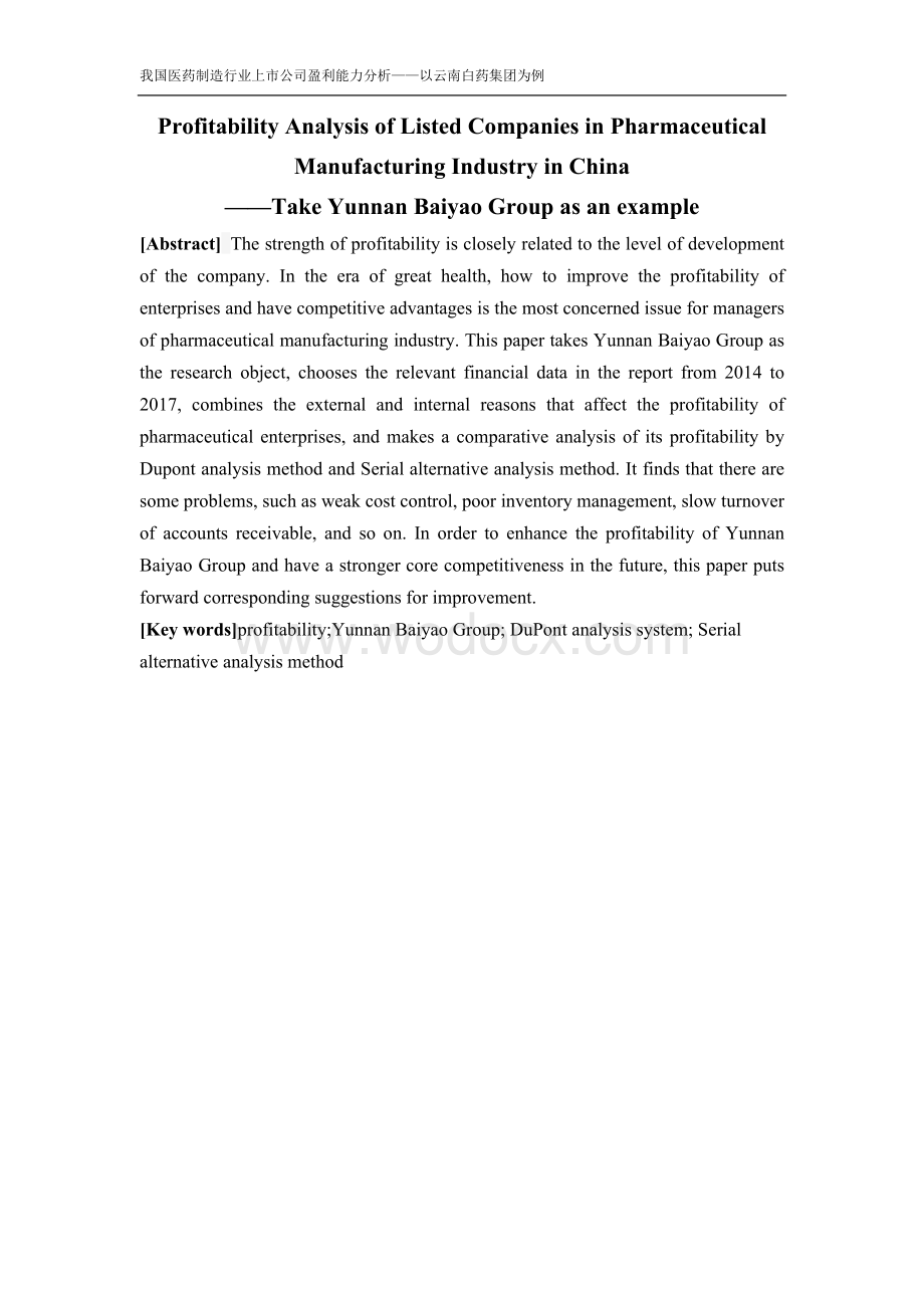 我国医药制造行业上市公司盈利能力分析——以云南白药集团为例..docx_第2页