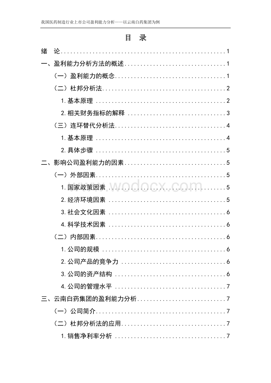 我国医药制造行业上市公司盈利能力分析——以云南白药集团为例..docx_第3页