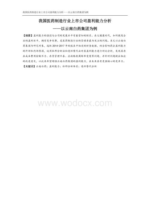 我国医药制造行业上市公司盈利能力分析——以云南白药集团为例..docx